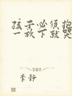 孩子必须抱着睡一放下就哭