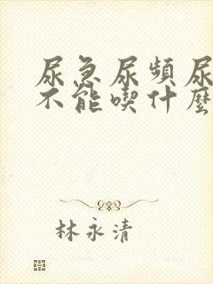 尿急尿频尿不尽不能吃什么