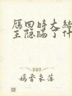 雁回时大结局女主隐瞒了什么