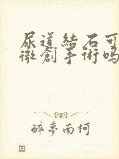 尿道结石可以做微创手术吗