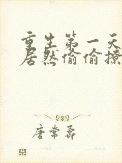 重生第一天校花居然偷偷撩我