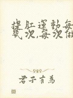 提肛运动每天做几次,每次做多久?