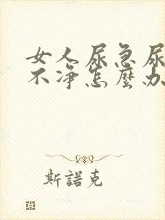 女人尿急尿频尿不净怎么办