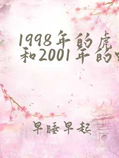 1998年的虎和2001年的蛇婚姻如何