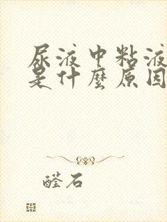 尿液中粘液丝高是什么原因