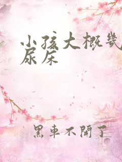 小孩大概几岁不尿床