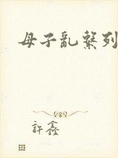 母子乱系列小说