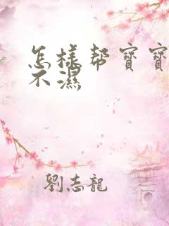 怎样帮宝宝换尿不湿