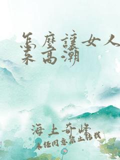 怎么让女人快速来高潮