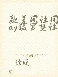 欧美同性同志gay猛男双性恋