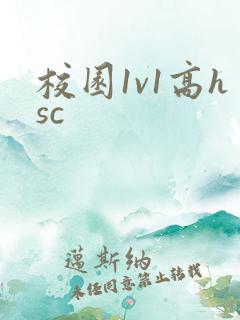 校园1v1高hsc