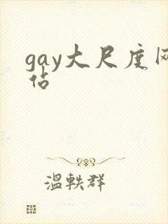 gay大尺度网站