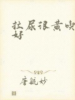 拉尿很黄吃什么好