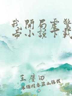 我开局震惊了女帝小说下载txt