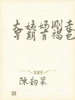 大姨妈刚走一个星期有褐色分泌物