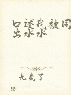 口述我被同桌摸出水水