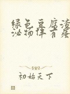 绿色豆腐渣样分泌物伴有瘙痒用什么药