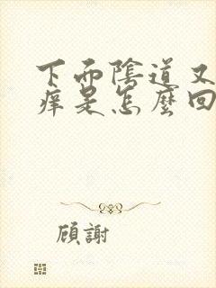 下面阴道又痛又痒是怎么回事