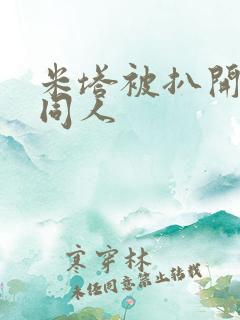 米塔被扒开腿做同人