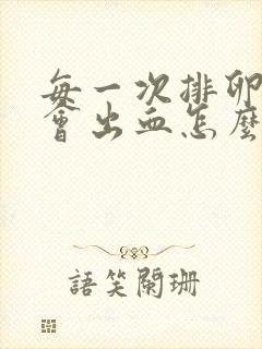 每一次排卵期都会出血怎么回事