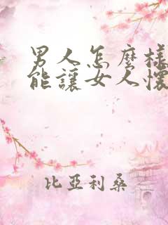 男人怎么样做才能让女人怀孕