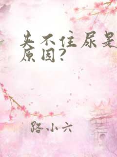 夹不住尿是什么原因?