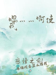 嗯……啊使劲操我