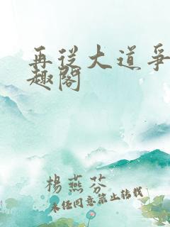 再从大道争锋笔趣阁