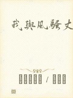 我与风骚丈母娘