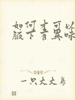 如何才可以消除腋下有异味