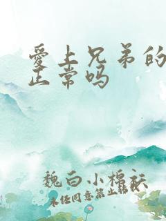 爱上兄弟的老婆正常吗