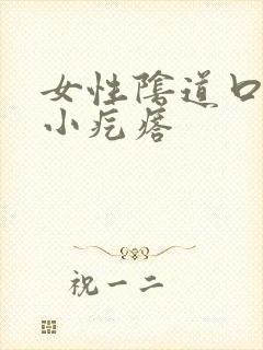 女性阴道口瘙痒小疙瘩