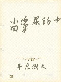 小便尿的少怎么回事