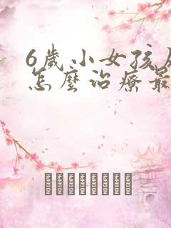 6岁小女孩尿床怎么治疗最有效