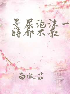 晨尿泡沫一个小时都不散