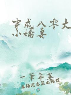 穿成八零大佬的小娇妻