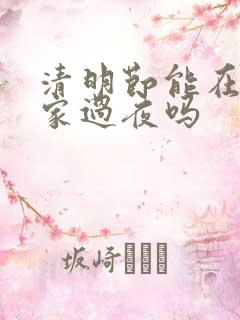 清明节能在别人家过夜吗