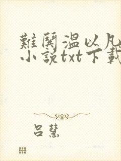 难哄温以凡桑延小说txt下载