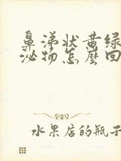 鼻涕状黄绿色分泌物怎么回事