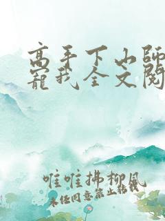 高手下山师姐太宠我全文阅读下载