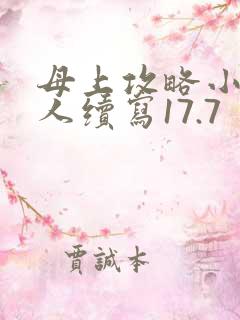 母上攻略小说同人续写17.7