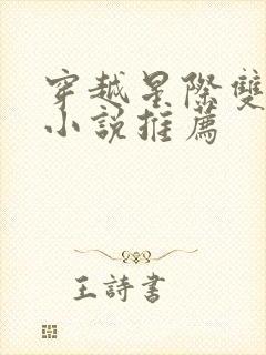 穿越星际双男主小说推荐