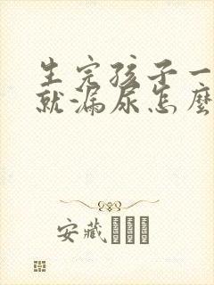 生完孩子一运动就漏尿怎么办