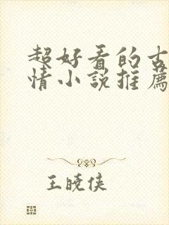 超好看的古代言情小说推荐