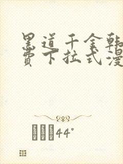 黑道千金韩漫免费下拉式漫画阅读