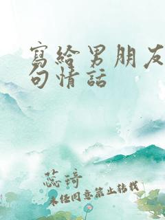 写给男朋友的短句情话