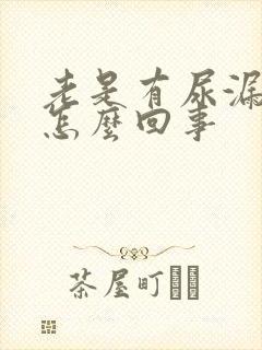 老是有尿漏出来怎么回事