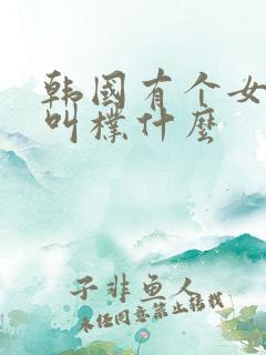 韩国有个女明星叫朴什么