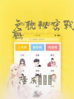 免耽秘密战争苏联