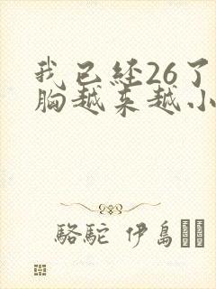 我已经26了可胸越来越小怎么办